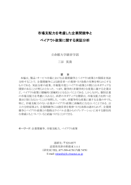 市場支配力を考慮した企業間競争と ペイアウト政策に関する実証分析