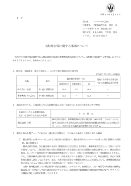 支配株主等に関する事項についてのお知らせ