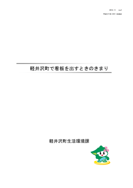 軽井沢町で看板を出すときのきまり