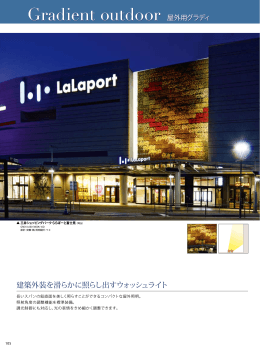 建築外装を滑らかに照らし出すウォッシュライト