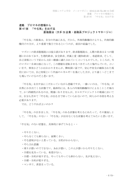 連載 プロマネの現場から 第 47 回 「やる気」を出す法 蒼海憲治（大手 SI