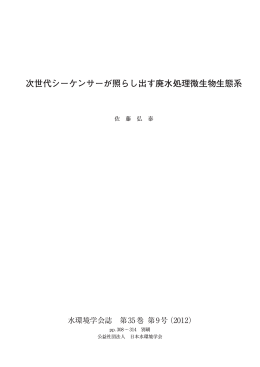 次世代シーケンサーが照らし出す廃水処理微生物生態系