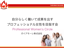 自分らしく働いて成果を出す プロフェッショナル女性を目指す会