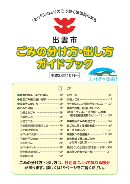 ごみの分け方・出し方ガイドブック（平成23年10月～）