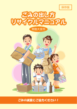 ごみの出し方 リサイクルマニュアル