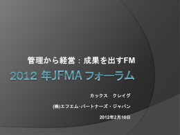管理から経営：成果を出すFM