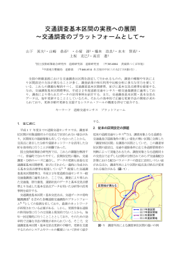 交通調査基本区間の実務への展開 ～交通調査の