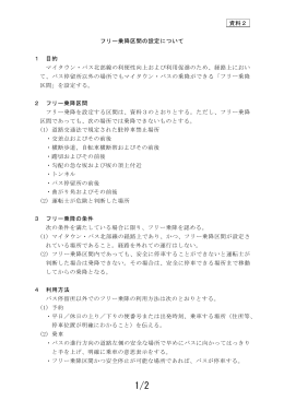資料2 フリー乗降区間の設定について 1 目的 マイタウン・バス北部線の