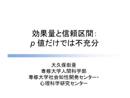 効果量と信頼区間 - 日本パーソナリティ心理学会