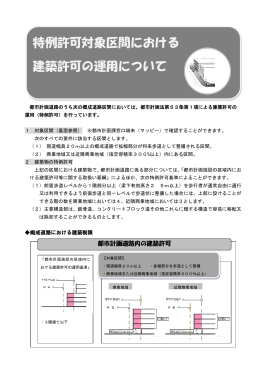特例許可対象区間における 建築許可の運用について