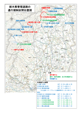 平成27～28年栃木県管理道路の通行規制区間位置図（PDF：1906KB）