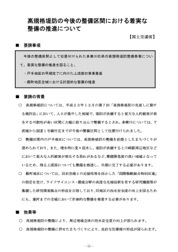 高規格堤防の今後の整備区間における着実な 整備の推進