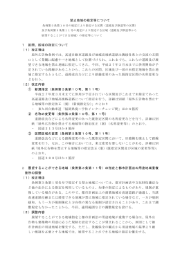 禁止地域の指定等について 1 区間、区域の指定について （1