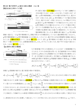第七回 電子材料学 pn 接合に流れる電流 小山 裕 【電圧を加えた時の
