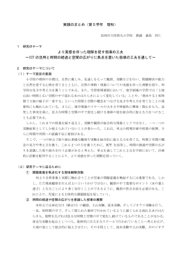 実践のまとめ（第5学年 理科） より実感を伴った理解を促す指導の工夫