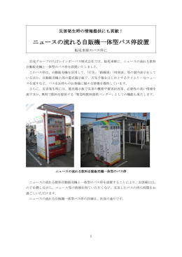 ニュースの流れる自販機一体型バス停設置