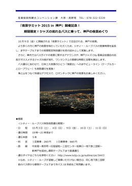 『夜景サミット 2015 in 神戸』開催記念！ 期間限定！ジャズの流れるバス
