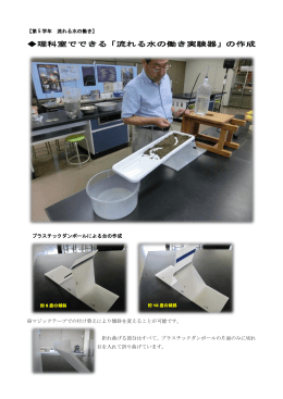 理科室でできる「流れる水の働き実験器」の作成