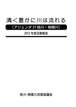 清く豊かに川は流れる - 桂川・相模川流域協議会