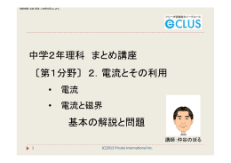 中学2年理科 まとめ講座 〔第1分野〕 2．電流とその利用 基本の解説と問題