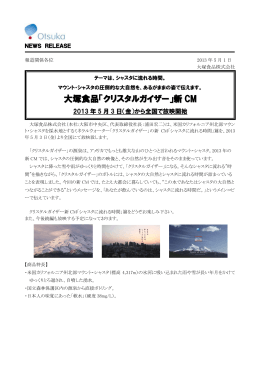 「クリスタルガイザー」新CM 2013年5月3日
