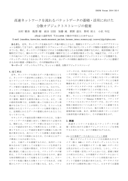 高速ネットワークを流れるパケットデータの蓄積・活用に向けた 分散
