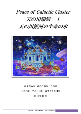 天の川銀河に流れる生命の水へのリンク