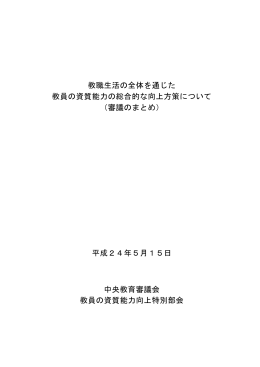 教職生活の全体を通じた 教員の資質能力の総合的な向上方策について