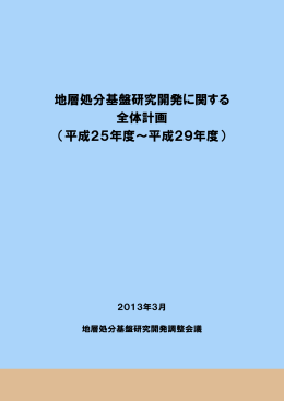 地層処分基盤研究開発に関する 全体計画 （平成25