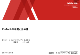 FinTechの本質と全体像