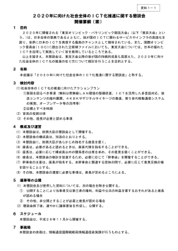 2020年に向けた社会全体のICT化推進に関する懇談会 開催