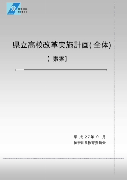 県立高校改革 県立高校改革実施計画( (全体)