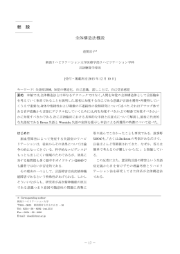 総 説 全体構造法概説