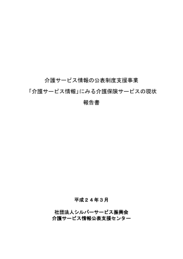 「介護サービス情報」にみる介護保険サービスの現状 報