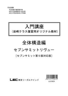 全体構造編 入門講座 - LEC東京リーガルマインド