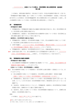 ビル 全体についての防火・防災管理に係る消防計画（追加版