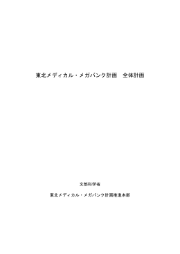 東北メディカル・メガバンク計画 全体計画 平成27年3月版