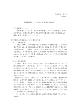全体最適化によるコスト削減の進め方