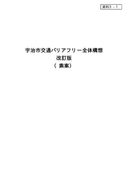 【資料3-1】宇治市交通バリアフリー全体構想改訂版(素案)