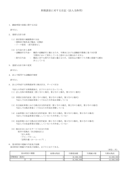 財務諸表に対する注記（法人全体用）