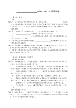 全体についての消防計画（作成例）（PDF：281KB）