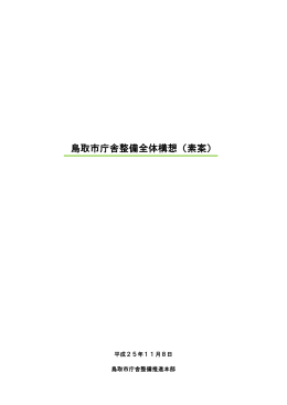 鳥取市庁舎整備全体構想（素案）