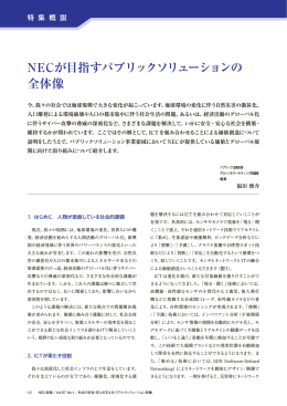 NECが目指すパブリックソリューションの 全体像