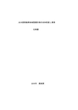 出水農業振興地域整備計画の全体見直し業務 仕様書 出水市 農政課