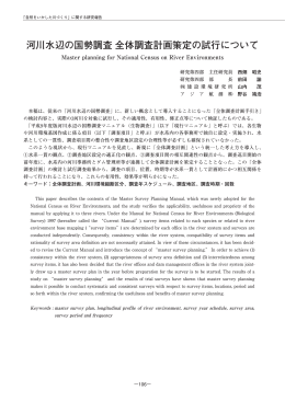 河川水辺の国勢調査全体調査計画策定の試行について