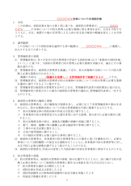 ビル全体についての消防計画 1 目的 この計画は、消防法第8条