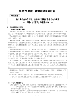 平成 27 年度 校内研修全体計画