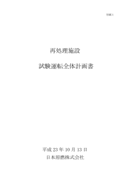 再処理施設 試験運転全体計画書