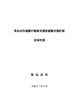 気仙沼市避難行動要支援者避難支援計画全体計画(PDF文書)