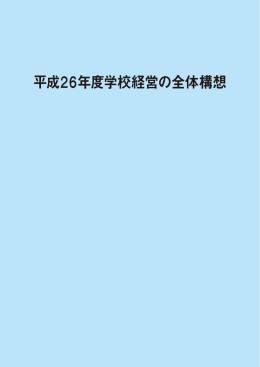 平成26年度学校経営の全体構想 (ファイル名：09 サイズ：6.69